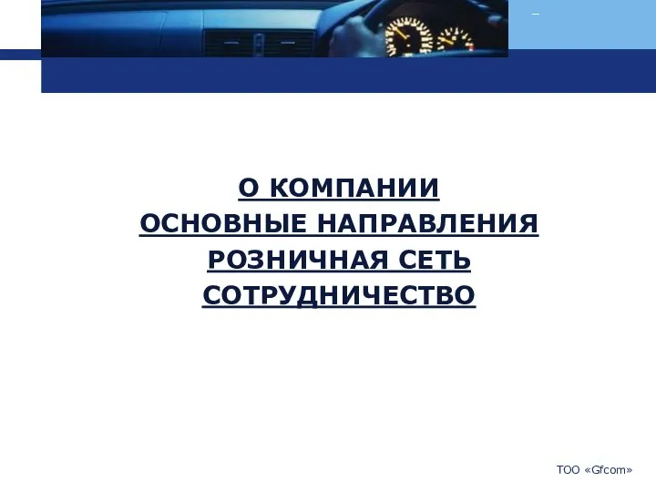 О КОМПАНИИ ОСНОВНЫЕ НАПРАВЛЕНИЯ РОЗНИЧНАЯ СЕТЬ СОТРУДНИЧЕСТВО ТОО «Gfcom»