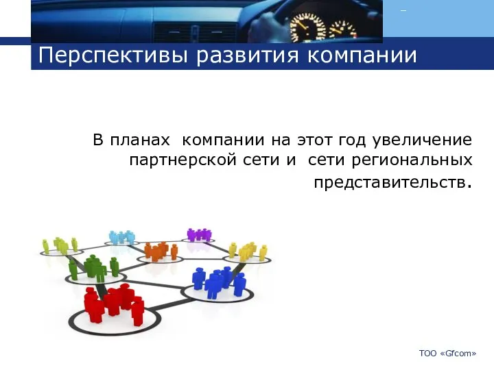 Перспективы развития компании В планах компании на этот год увеличение партнерской сети