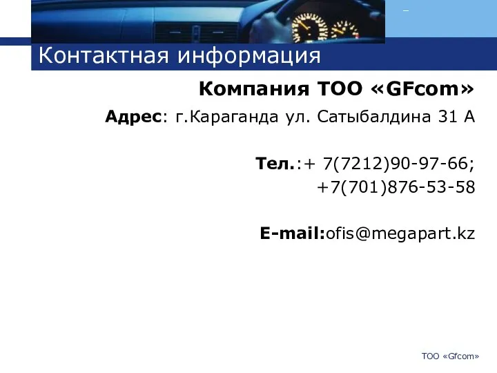 Контактная информация Компания ТОО «GFcom» Адрес: г.Караганда ул. Сатыбалдина 31 А Тел.:+