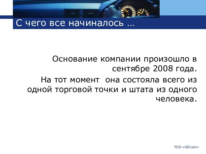 С чего все начиналось … Основание компании произошло в сентябре 2008 года.