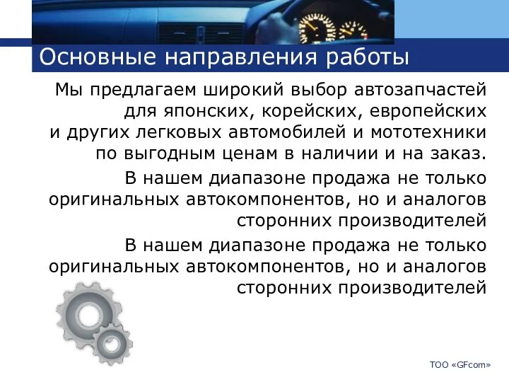 Основные направления работы Мы предлагаем широкий выбор автозапчастей для японских, корейских, европейских