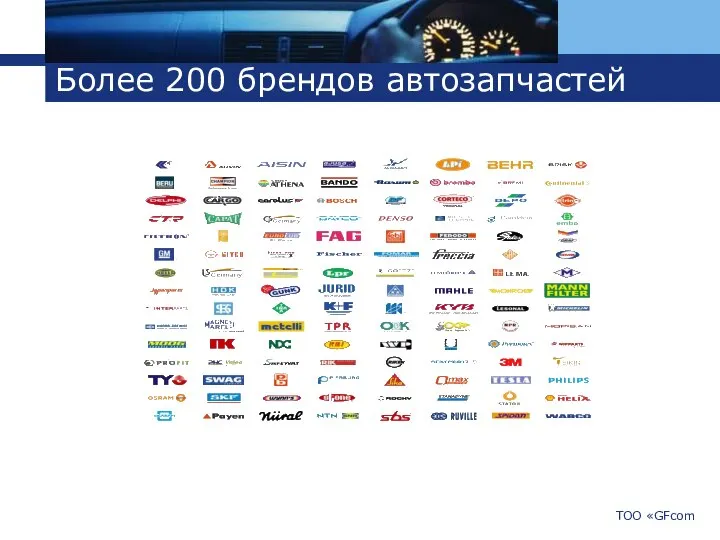 Более 200 брендов автозапчастей ТОО «GFcom