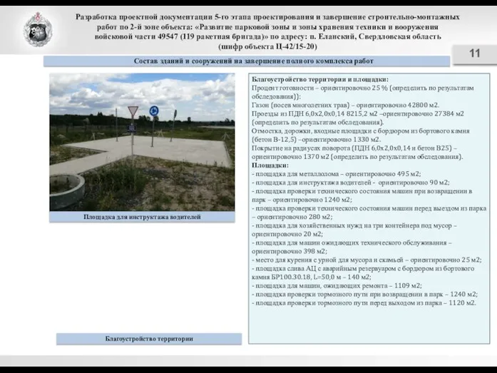 Разработка проектной документации 5-го этапа проектирования и завершение строительно-монтажных работ по 2-й