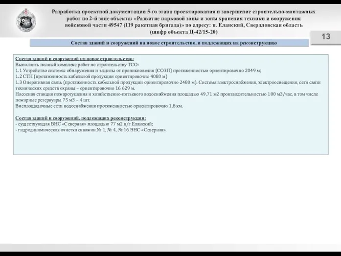 Разработка проектной документации 5-го этапа проектирования и завершение строительно-монтажных работ по 2-й