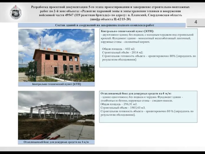 Разработка проектной документации 5-го этапа проектирования и завершение строительно-монтажных работ по 2-й