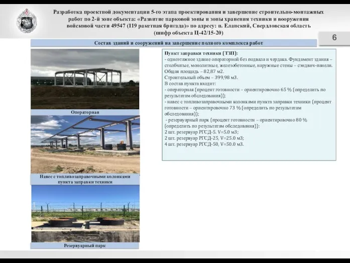 Разработка проектной документации 5-го этапа проектирования и завершение строительно-монтажных работ по 2-й