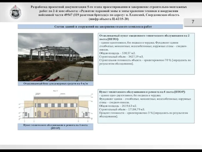 Разработка проектной документации 5-го этапа проектирования и завершение строительно-монтажных работ по 2-й