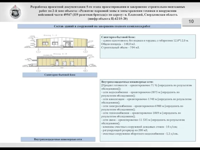 Разработка проектной документации 5-го этапа проектирования и завершение строительно-монтажных работ по 2-й