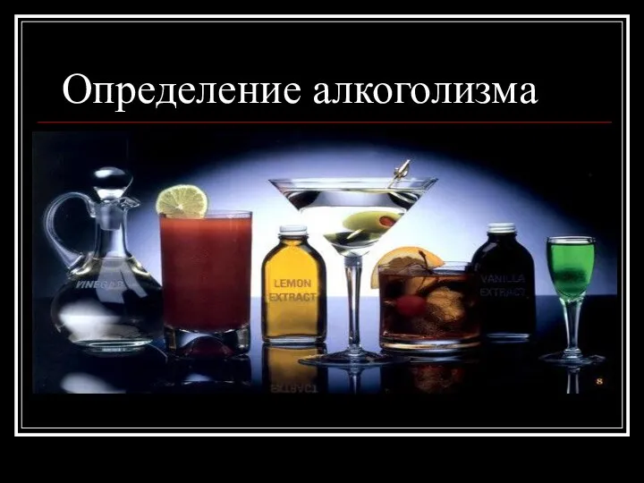 Определение алкоголизма