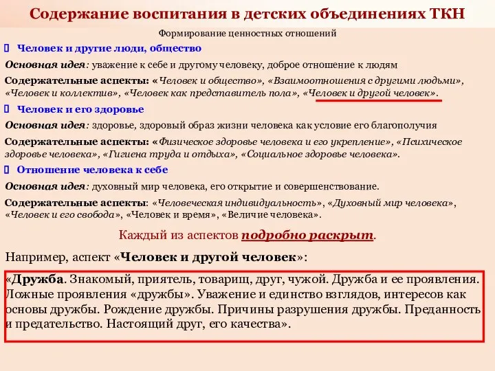 Содержание воспитания в детских объединениях ТКН Формирование ценностных отношений Человек и другие