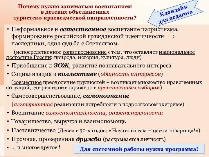 Почему нужно заниматься воспитанием в детских объединениях туристско-краеведческой направленности? Неформальное и естественное