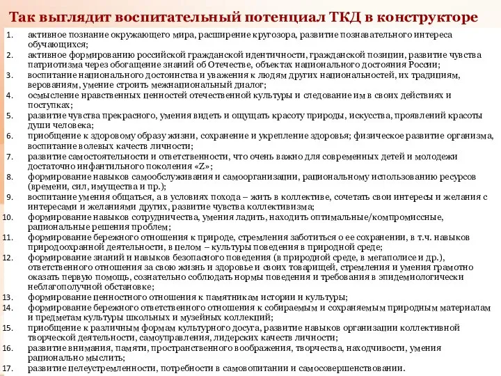 Так выглядит воспитательный потенциал ТКД в конструкторе активное познание окружающего мира, расширение