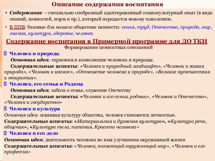 Описание содержания воспитания Содержание – специально отобранный адаптированный социокультурный опыт (в виде