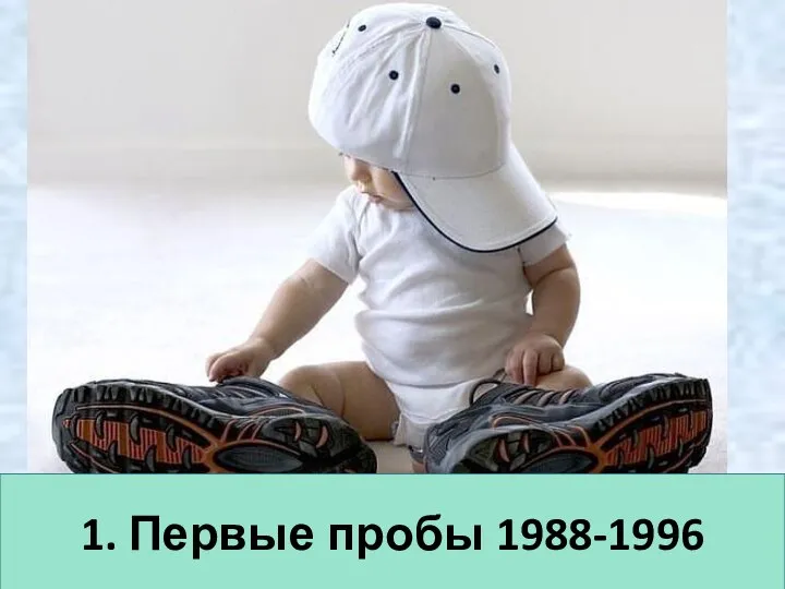 1. Первые пробы 1988-1996