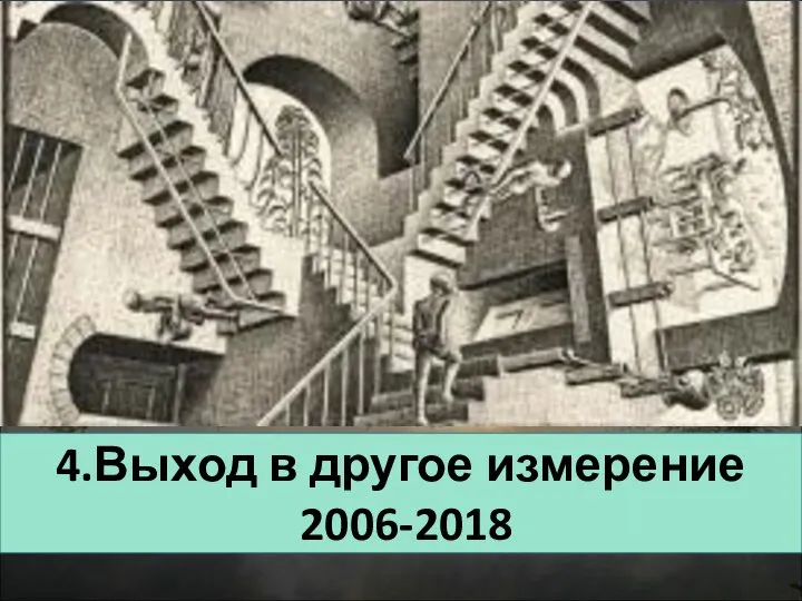 4.Выход в другое измерение 2006-2018