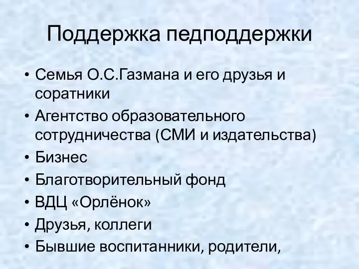 Поддержка педподдержки Семья О.С.Газмана и его друзья и соратники Агентство образовательного сотрудничества