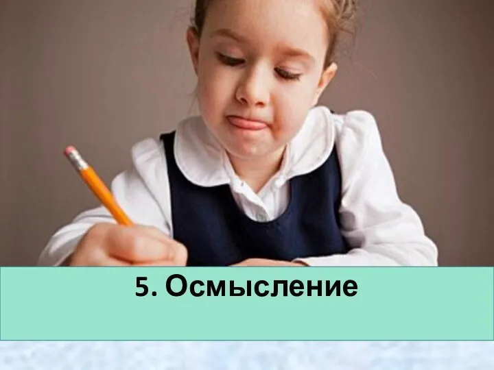 5. Осмысление