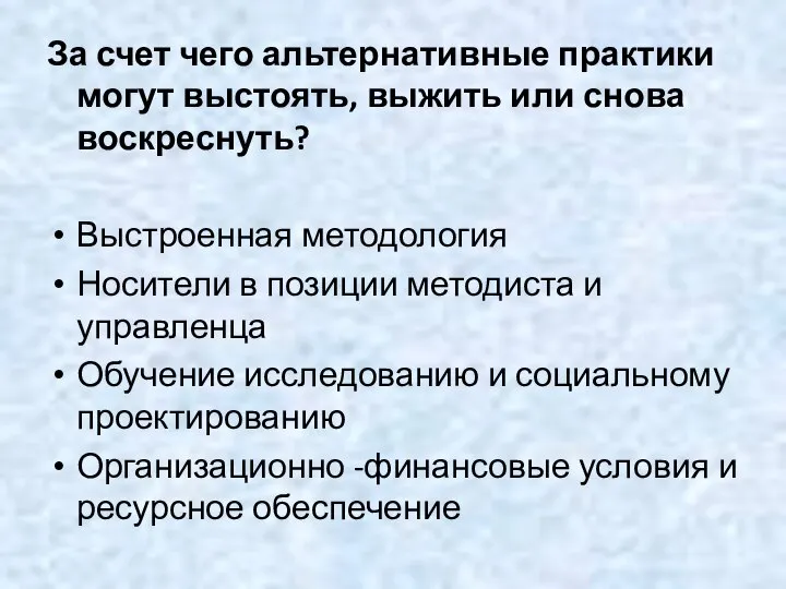 За счет чего альтернативные практики могут выстоять, выжить или снова воскреснуть? Выстроенная