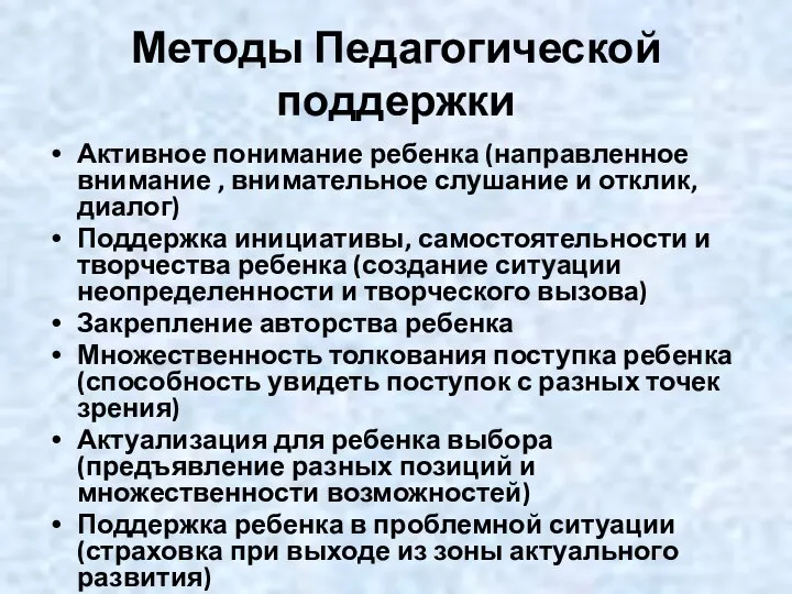 Методы Педагогической поддержки Активное понимание ребенка (направленное внимание , внимательное слушание и