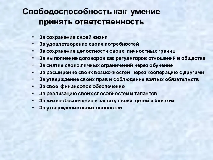 Свободоспособность как умение принять ответственность За сохранение своей жизни За удовлетворение своих