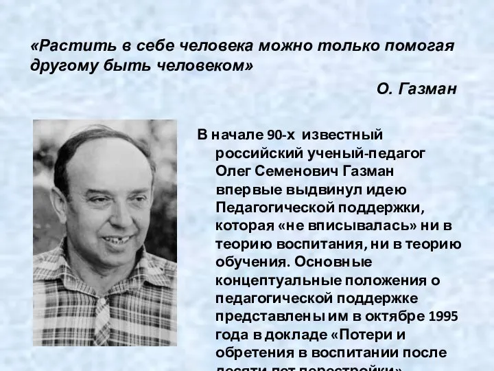 «Растить в себе человека можно только помогая другому быть человеком» О. Газман