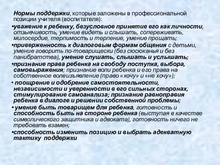 Нормы поддержки, которые заложены в профессиональной позиции учителя (воспитателя): уважение к ребенку,