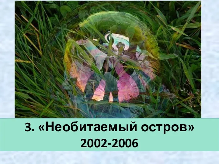 3. «Необитаемый остров» 2002-2006