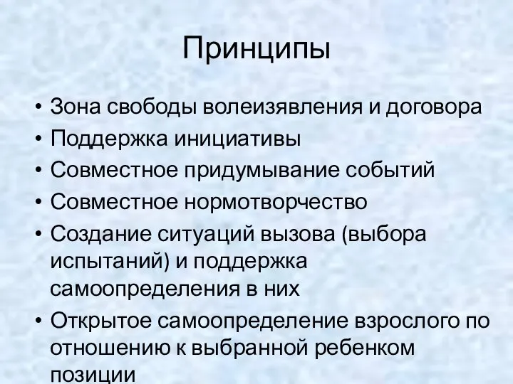 Принципы Зона свободы волеизявления и договора Поддержка инициативы Совместное придумывание событий Совместное