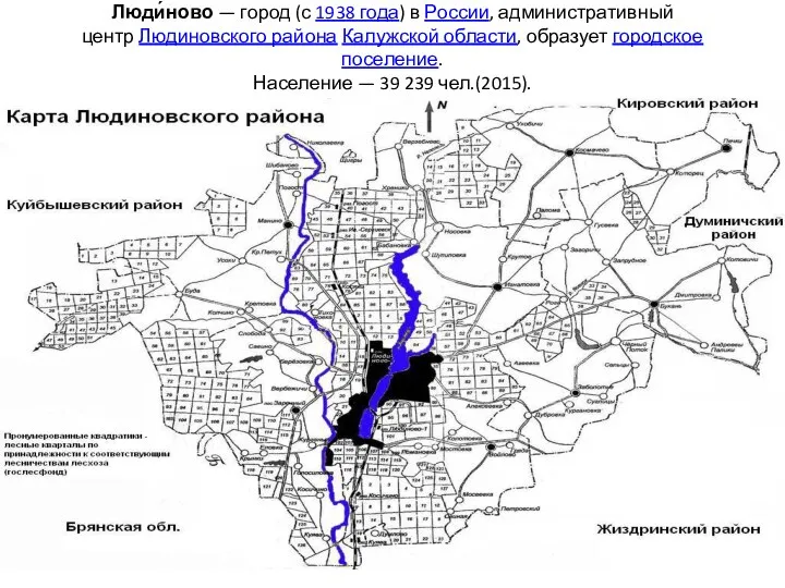 Люди́ново — город (с 1938 года) в России, административный центр Людиновского района