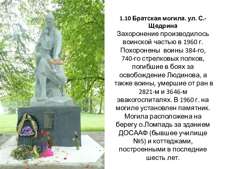 1.10 Братская могила. ул. С.-Щедрина Захоронение производилось воинской частью в 1960 г.