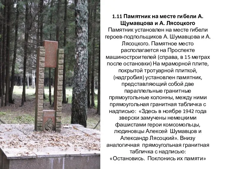 1.11 Памятник на месте гибели А. Щумавцова и А. Лясоцкого Памятник установлен