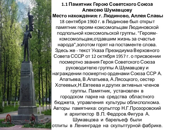 1.1 Памятник Герою Советского Союза Алексею Шумавцову Место нахождения: г. Людиново, Аллея