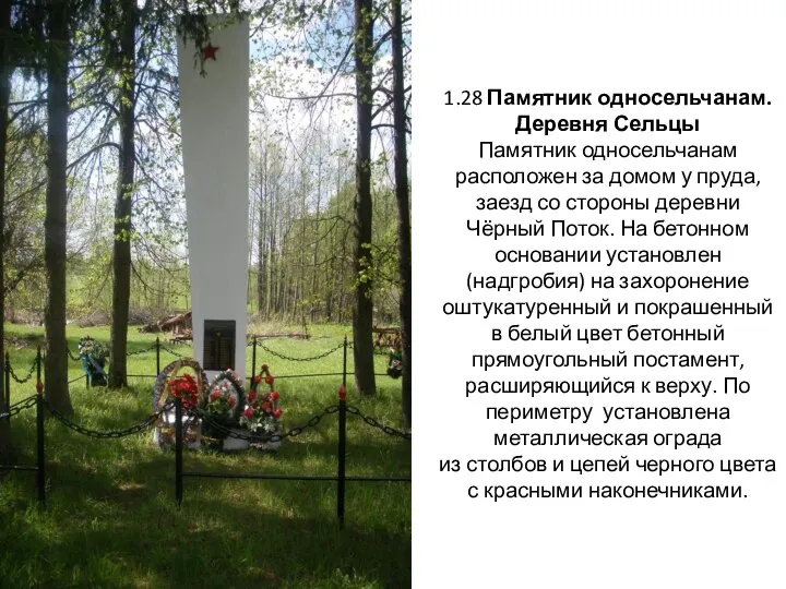 1.28 Памятник односельчанам. Деревня Сельцы Памятник односельчанам расположен за домом у пруда,