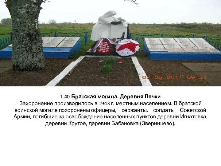 1.40 Братская могила. Деревня Печки Захоронение производилось в 1943 г. местным населением.