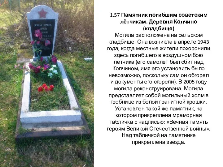 1.57 Памятник погибшим советским лётчикам. Деревня Колчино (кладбище) Могила расположена на сельском