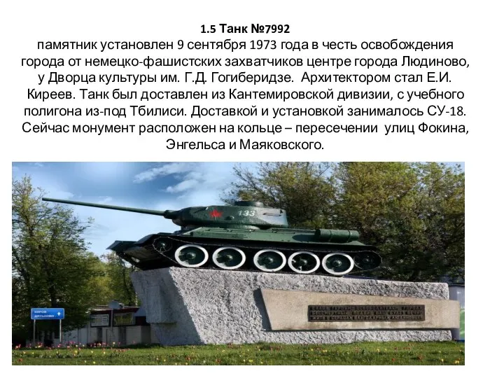 1.5 Танк №7992 памятник установлен 9 сентября 1973 года в честь освобождения