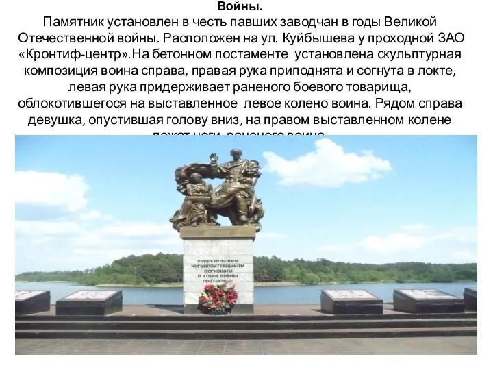 1.8 Памятник заводчанам, погибшим в годы Великой Отечественной Войны. Памятник установлен в