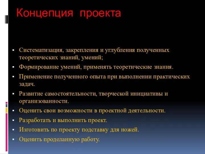 Концепция проекта Систематизация, закрепления и углубления полученных теоретических знаний, умений; Формирование умений,