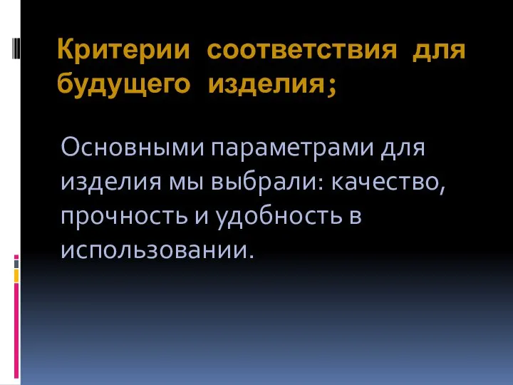 Критерии соответствия для будущего изделия; Основными параметрами для изделия мы выбрали: качество,