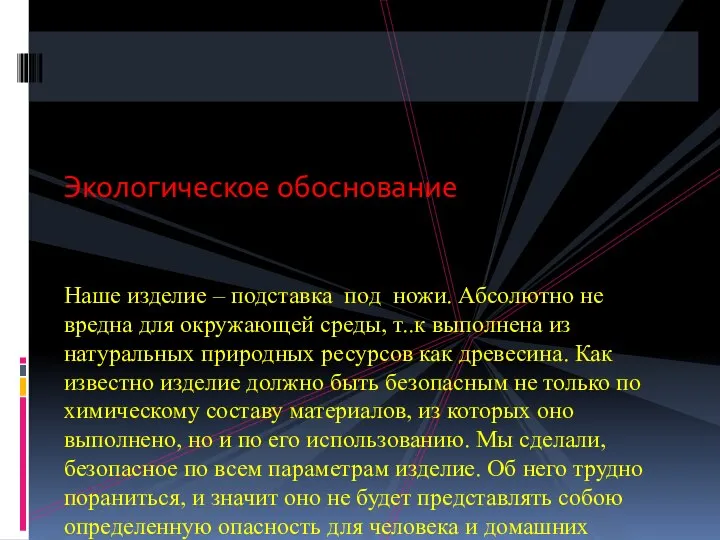 Экологическое обоснование Наше изделие – подставка под ножи. Абсолютно не вредна для