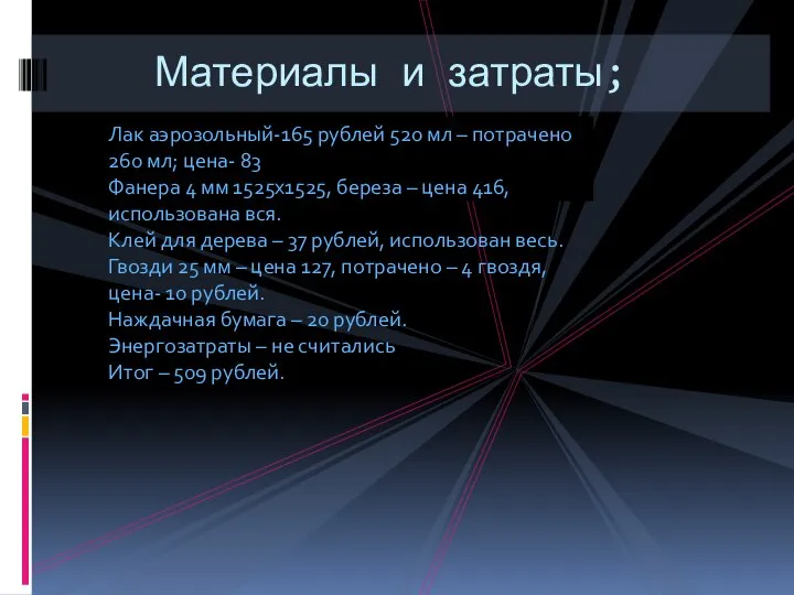 Лак аэрозольный-165 рублей 520 мл – потрачено 260 мл; цена- 83 Фанера