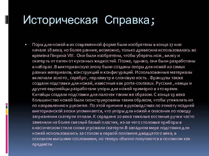 Историческая Справка; Поры для ножей в их современной форме были изобретены в