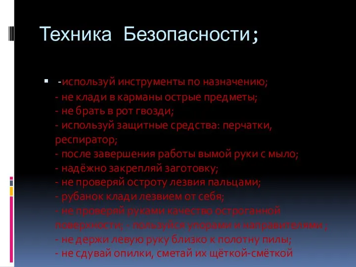 Техника Безопасности; -используй инструменты по назначению; - не клади в карманы острые