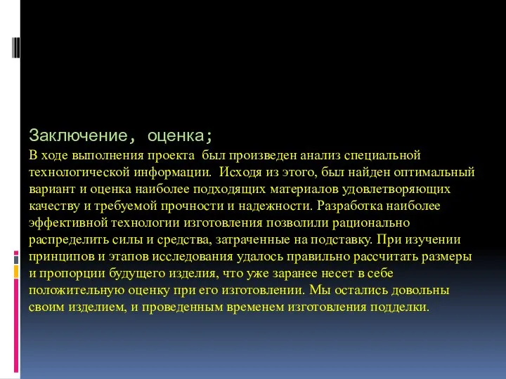 Заключение, оценка; В ходе выполнения проекта был произведен анализ специальной технологической информации.