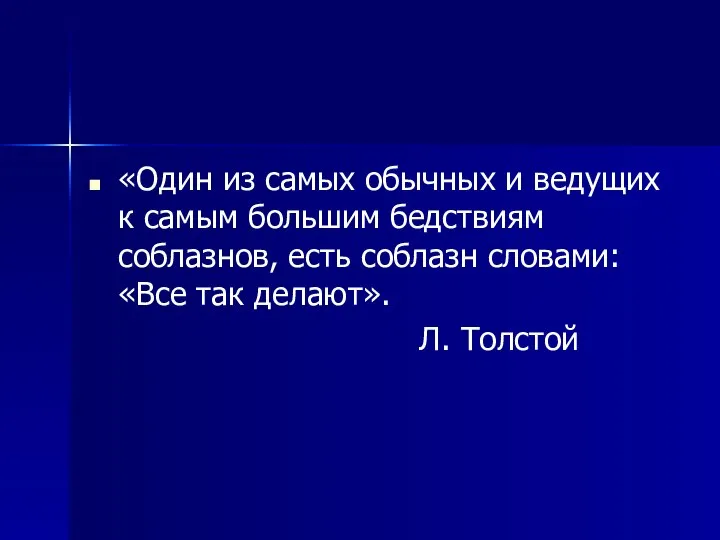 «Один из самых обычных и ведущих к самым большим бедствиям соблазнов, есть