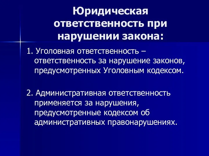 Юридическая ответственность при нарушении закона: 1. Уголовная ответственность – ответственность за нарушение