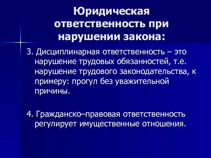 Юридическая ответственность при нарушении закона: 3. Дисциплинарная ответственность – это нарушение трудовых