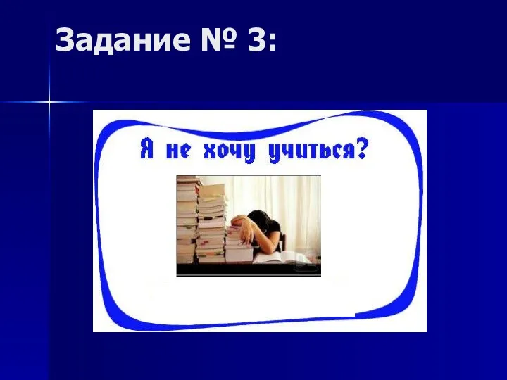 Задание № 3: