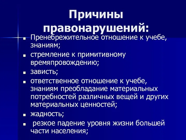 Причины правонарушений: Пренебрежительное отношение к учебе, знаниям; стремление к примитивному времяпровождению; зависть;