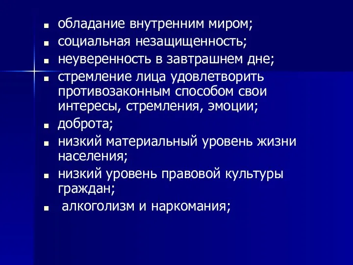 обладание внутренним миром; социальная незащищенность; неуверенность в завтрашнем дне; стремление лица удовлетворить